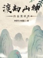 渡劫山神的自我修養