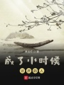 成了小時(shí)候討厭的人