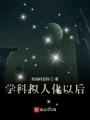 學科擬人化以后