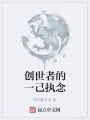 創世者的一己執念