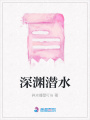 深淵潛水