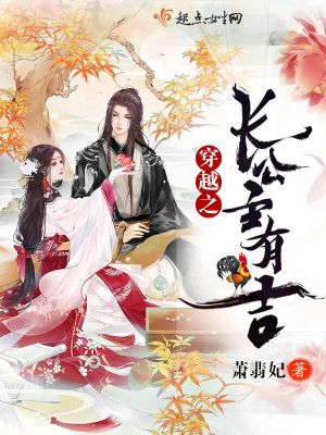 穿越之長公主有吉
