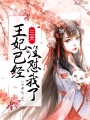 王妃已經(jīng)三天沒(méi)懟我了