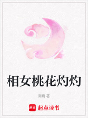 相女桃花灼灼