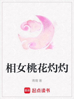 相女桃花灼灼