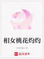 相女桃花灼灼