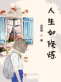 人生如修煉