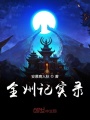 全州記實錄