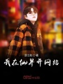我在仙界開網(wǎng)站