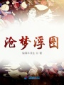 滄夢浮圖