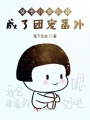 穿書八零后我成了團寵番外