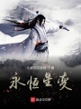 永恒星变