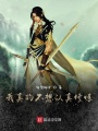 無(wú)敵的我只想享受人生