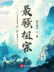 萬古最強(qiáng)祖宗