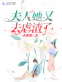 夫人她又去虐渣了