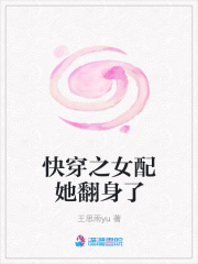 快穿之女配她翻身了