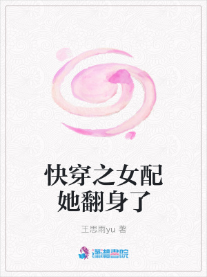 快穿之女配她翻身了