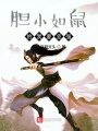 膽小如鼠的我要堅強