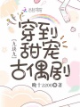 九塊九穿到甜寵古偶劇