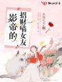 影帝的招財喵女友