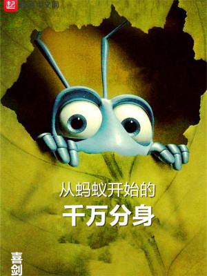 從螞蟻開始的千萬分身