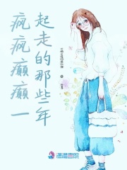 瘋瘋癲癲一起走的那些年