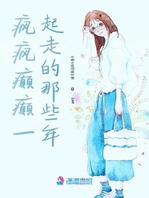 瘋瘋癲癲一起走的那些年