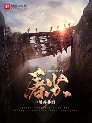 超神學院之屠蘇