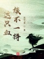 重生血族吸血鬼之大陸異聞錄