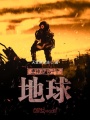 主神送我一個(gè)地球