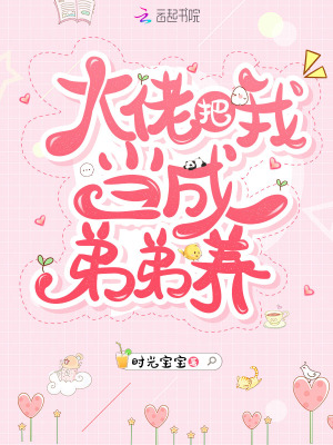 大佬把我當成弟弟養