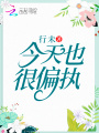 今天也很偏執