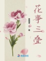 花事三疊