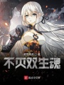 不滅雙生魂
