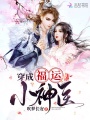 穿成福運小神醫(yī)