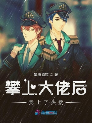 攀上大佬后我上了熱搜