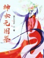 神女元圖鑒