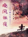 晚風(fēng)秋夜愛與憐