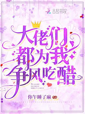 大佬們都為我爭(zhēng)風(fēng)吃醋