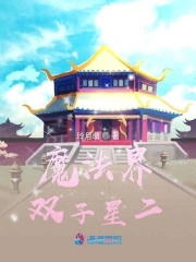 魔法界雙子星第二季