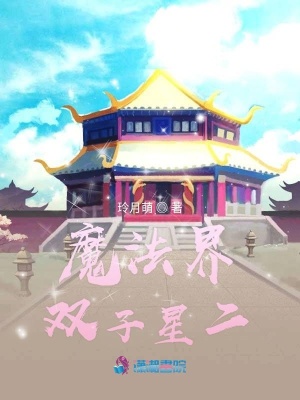 魔法界雙子星第二季