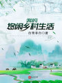 我的悠閑鄉村生活