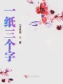 一紙三個字
