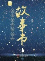 永遠(yuǎn)沒有結(jié)局的故事書