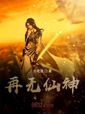 再無仙神