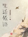 生活低語