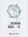 二郎神楊戩的一生