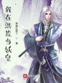 我在洪荒當妖皇