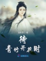待青竹開花時