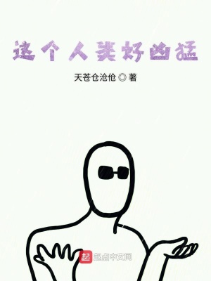 這個人類好兇猛